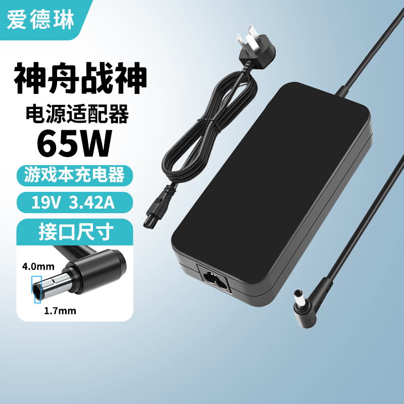 爱德琳 适用神舟战神S8 S9 T8 T9 T10 T11 T12Pro Plus电脑充电器Z7 Z7M Z8D6/R7 G8笔记本电源适配器线 65W 19V3.42A 区分两种接口 HASEE优雅X5 X6系列游戏本适配器/电池