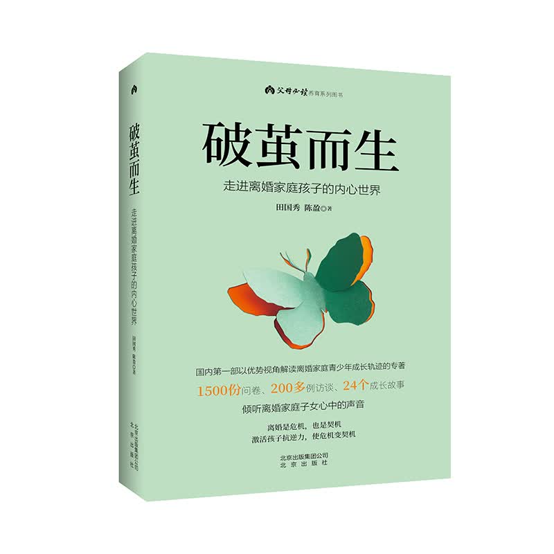 破茧而生  走进离婚家庭孩子的内心世界怎么看?