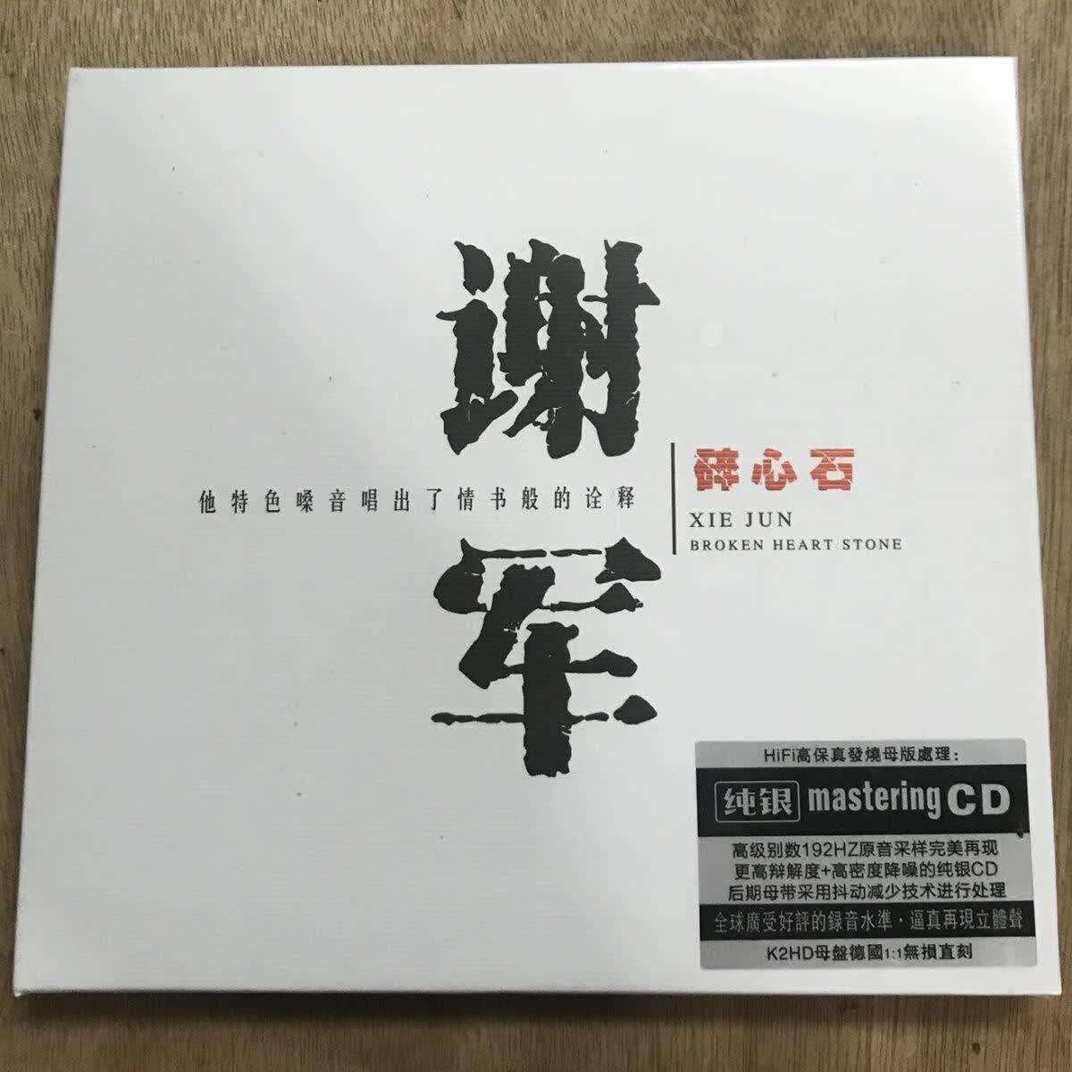 谢军cd碎心石 经典老歌正版cd音乐碟片 无损音质纯银碟cd怀旧金曲