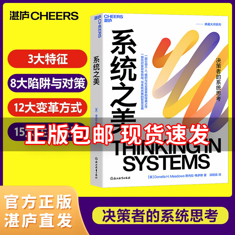 【正版包邮】系统之美 系统思考泰斗德内拉·梅多斯10年手稿全新再版 2023新版 决策者的思考第五项  企业经营管理书籍 现货 系统之美