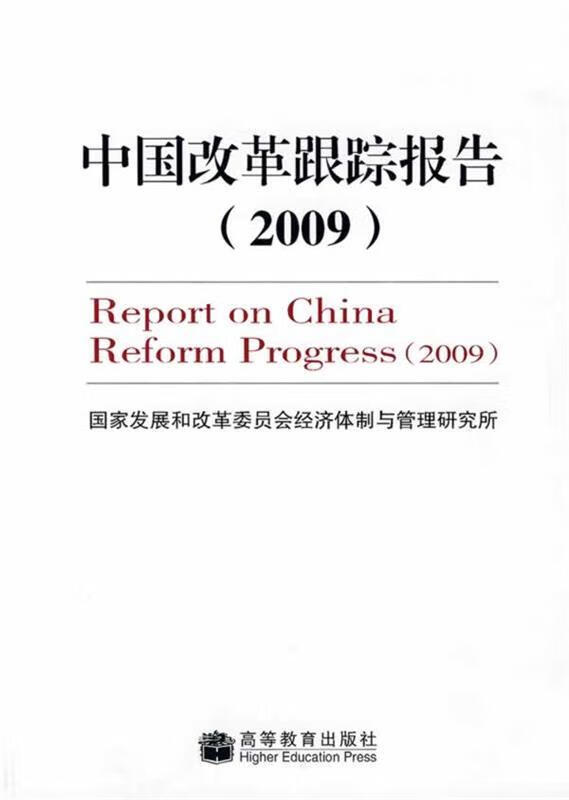 2009-中国改革跟踪报告