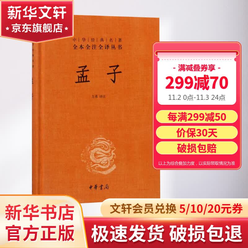 【正版现货】孟子 中华书局三全本 中华经典名著全本全注全译丛书 新华书店旗舰店国学古籍书籍图书怎么样,好用不?