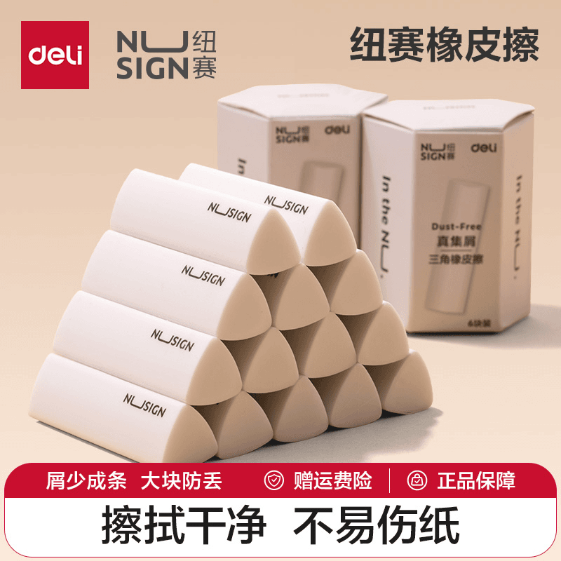 得力纽赛集屑三角橡皮擦小学生专用擦字成线擦拭成条干净不留痕2B少屑橡皮儿童素描美术橡皮擦学习礼物 【纽赛集屑成条】6块装