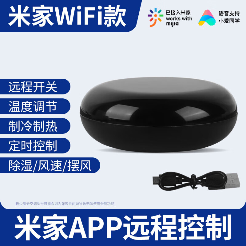 遥绾惜空调伴侣遥控器智能控制器wifi手机红外远程 米家APP WiFi款(主机+数据线)