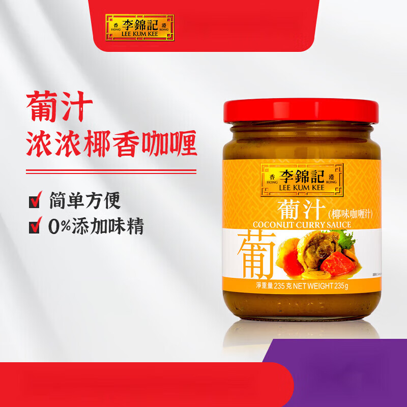 李锦记葡汁椰香咖喱酱复合调味料 235g
