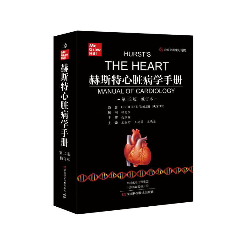 赫斯特心脏病学手册（第12版）（修订版）