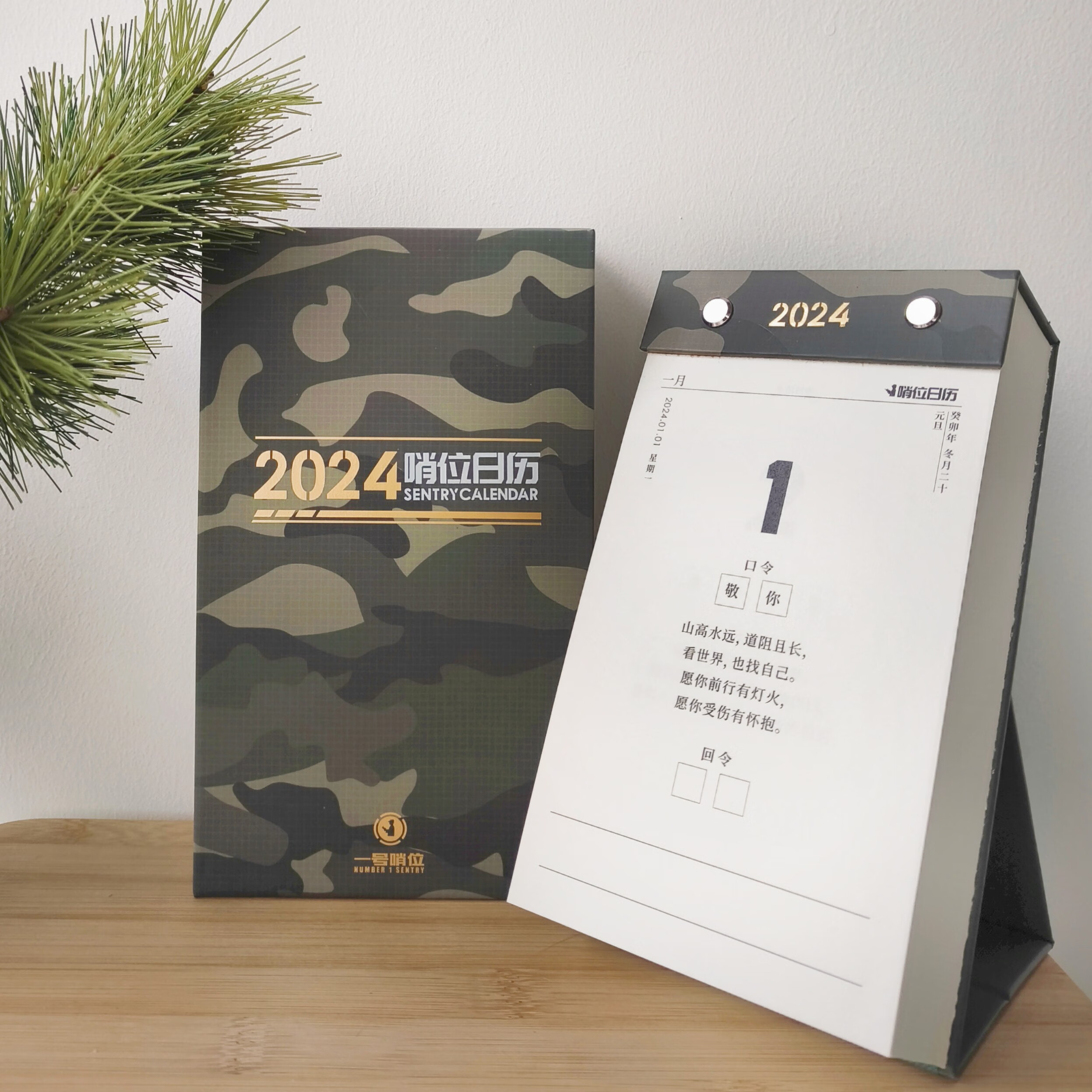晨兴得椰树日历【2024哨位】一号哨位原创军旅日历创意新年礼物 迷彩