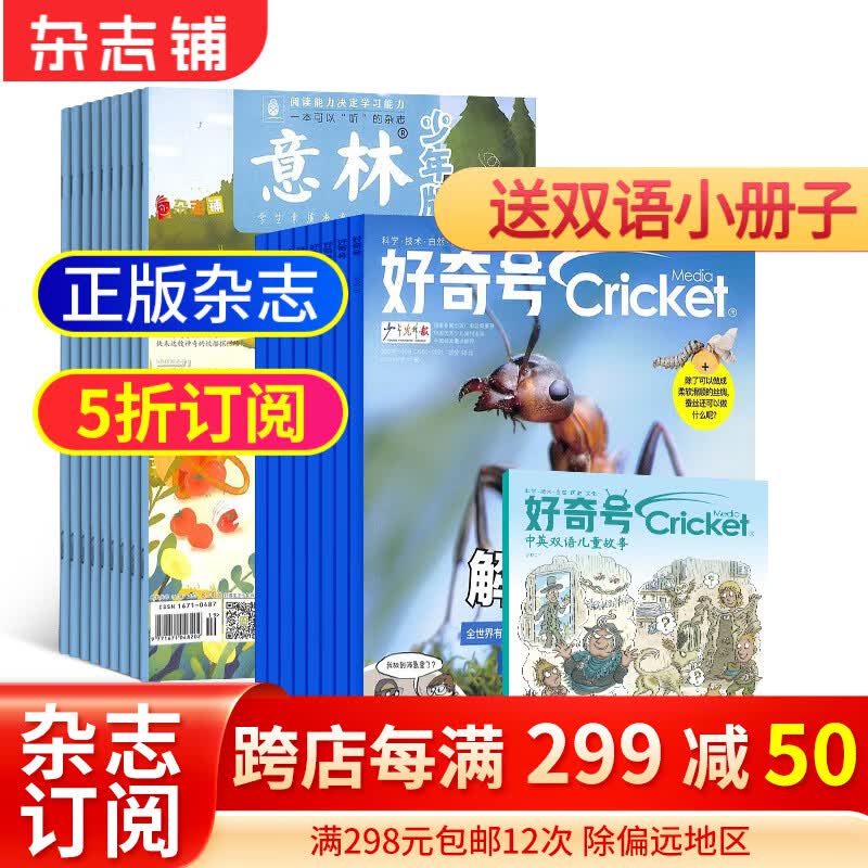 包邮 好奇号+意林少年版杂志组合 2024年一月起订 组合共36期 杂志铺 美国Cricket Media版权合作 少儿科普少儿文学期刊杂志 7-15岁青少年课外阅读高性价比高么？