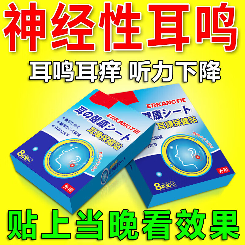 耳鸣滴耳液特傚效非药神经性耳鸣贴100成功包邮耳聋耳鸣神经性专用滴耳液耳鸣贴耳朵嗡嗡响蝉鸣声治疗 一盒装【贴】