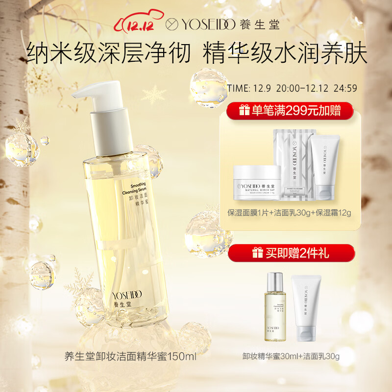 养生堂卸妆洁面精华蜜眼唇脸部卸妆水油清洁敏感肌可用温和养肤150ml