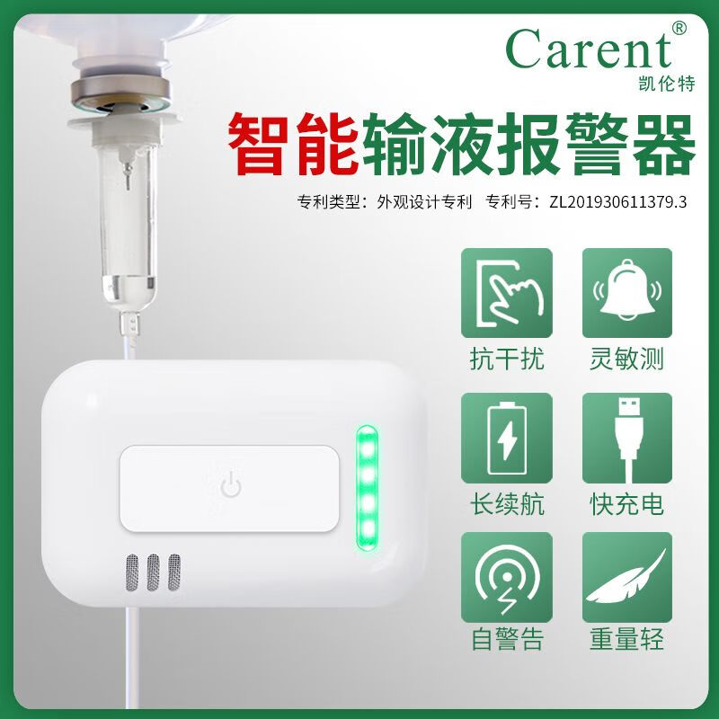 凯伦特（CARENT）输液报警器提醒输液宝医用智能充电点滴吊水打点滴瓶打针挂盐水 【充电加强款】