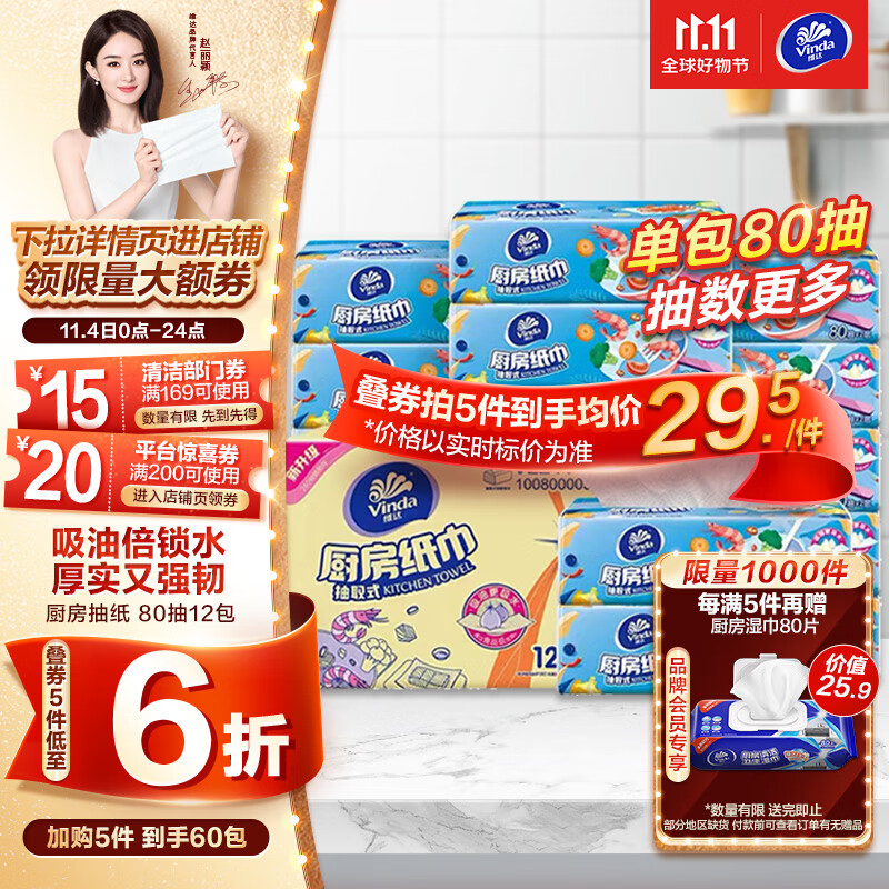 维达（Vinda）厨房用纸【赵丽颖推荐】 80抽*12包厨房抽纸 吸油吸水厨房纸 整箱使用感如何?