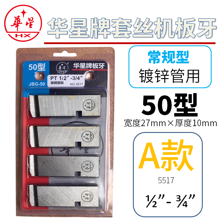 仁聚益上海牌板牙100型板牙50型扁板牙梳刀牙刀常规dies 华星50型1/2