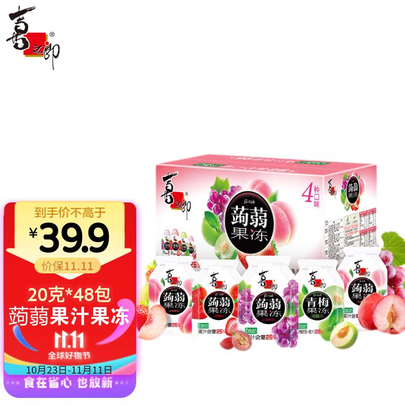 喜之郎蒟蒻果汁果冻20克x48包共960克 4口味儿童休闲零食大礼包节日礼物高性价比高么？