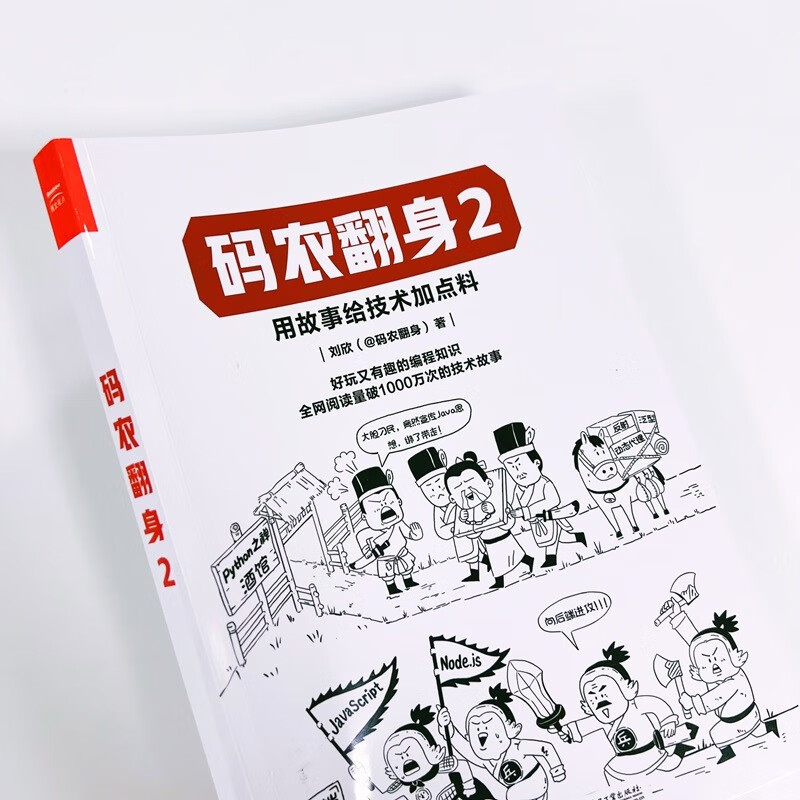 码农翻身2（PythonJavaC语言，数据库，网络安全应有尽有）