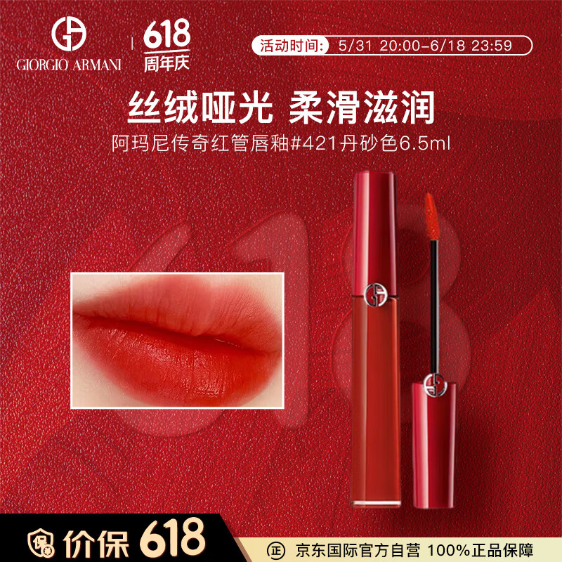 阿玛尼彩妆 红管丝绒唇釉口红  #421丹砂色 6.5ml