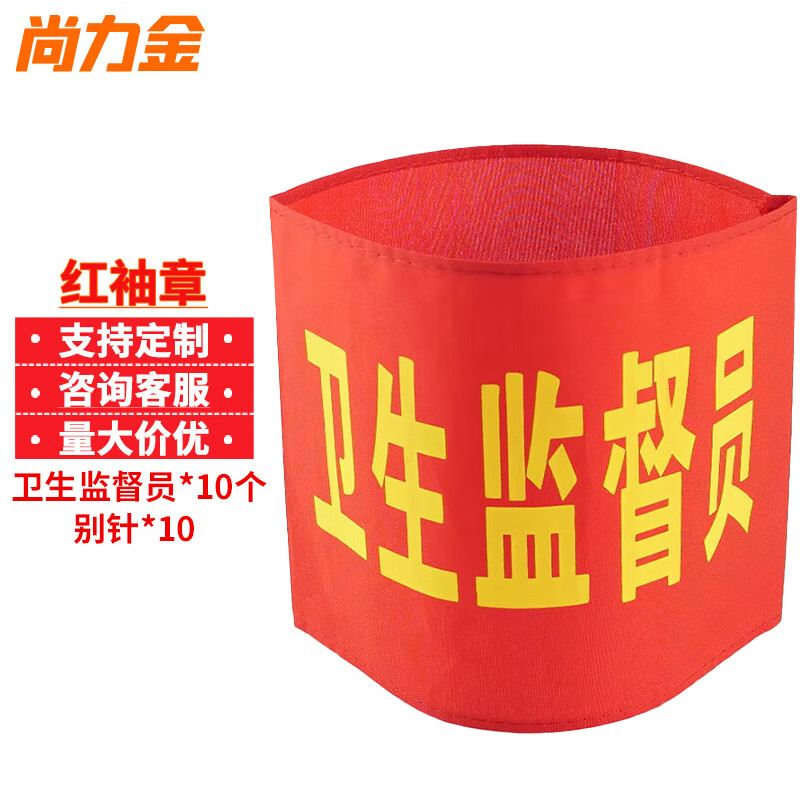 尚力金 红袖章 红袖标可定制 配10个别针 卫生监督员