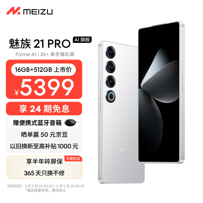魅族MEIZU21 PRO AI旗舰手机 2k+臻彩屏 广域超声波指纹 5000万超稳AI影像 第三代骁龙8 16+512GB 魅族白