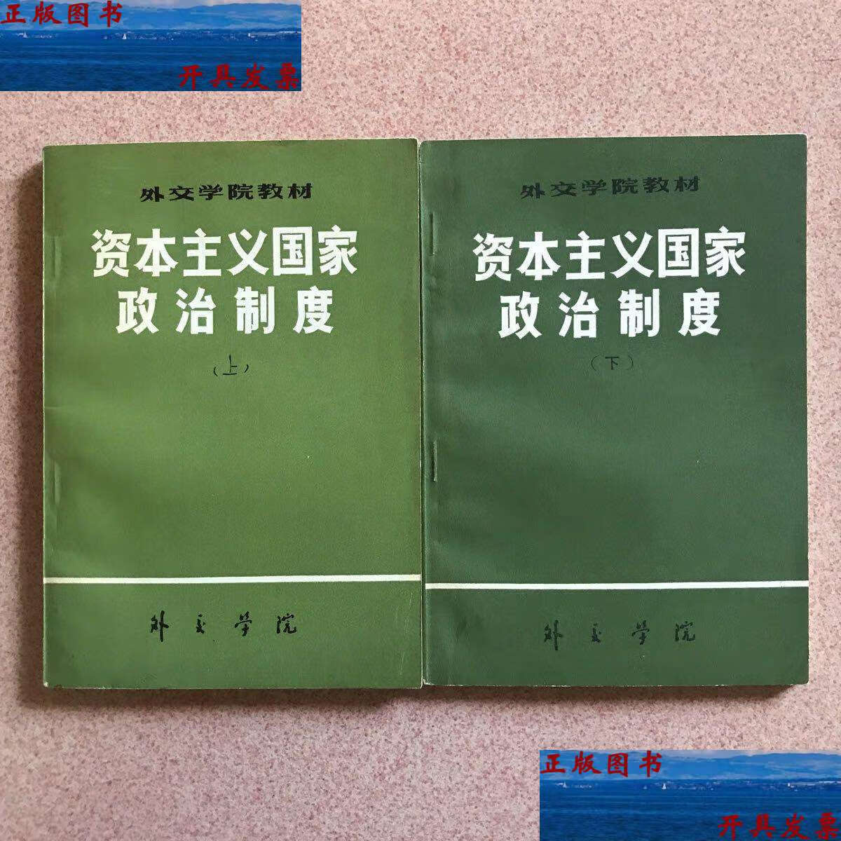 【二手9成新】资本主义国家政治制度(上下) /佚名 外交学院