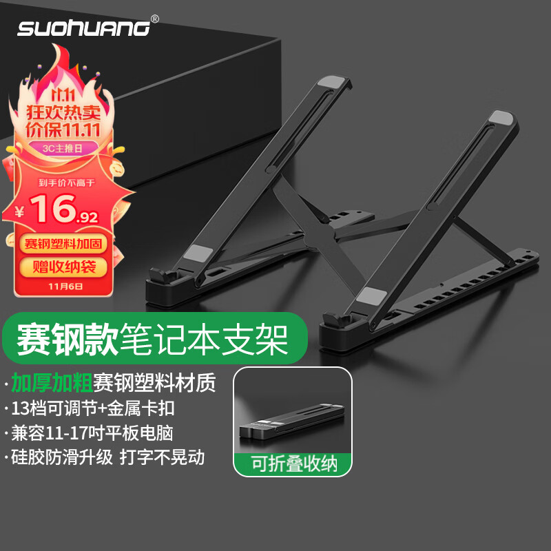 索皇（SUOHUANG）075 笔记本电脑散热支架底座15.6英寸折叠升降式手提平板便携增高可收纳支架17英寸以下怎么样,好用不?