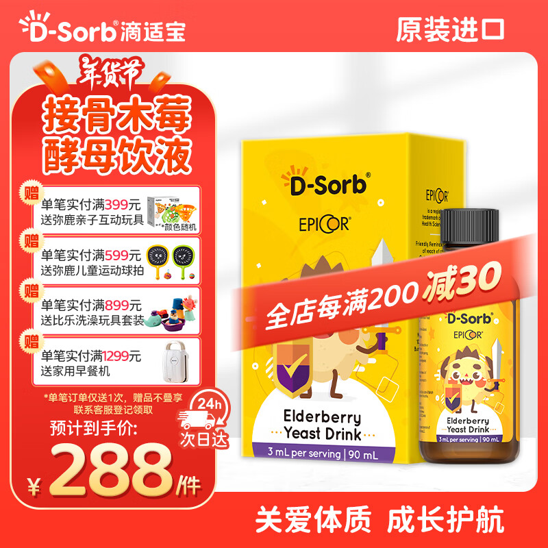 滴适宝（D-Sorb）接骨木莓酵母饮液Vc原装进口90ML