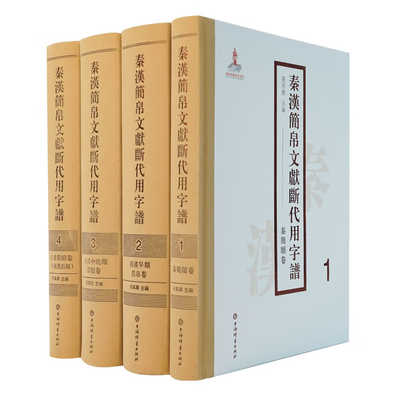 秦漢簡帛文獻斷代用字譜(全四册)(附东汉石刻)