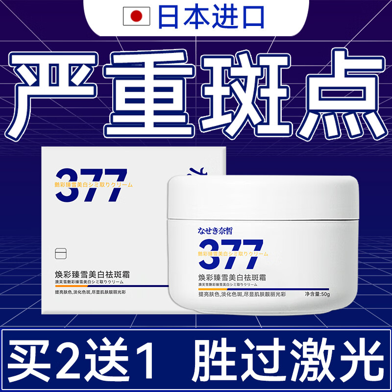 奈皙日本377烟酰胺美白祛斑霜淡化黑色素去雀斑老年黄褐斑面霜男女士属于什么档次？