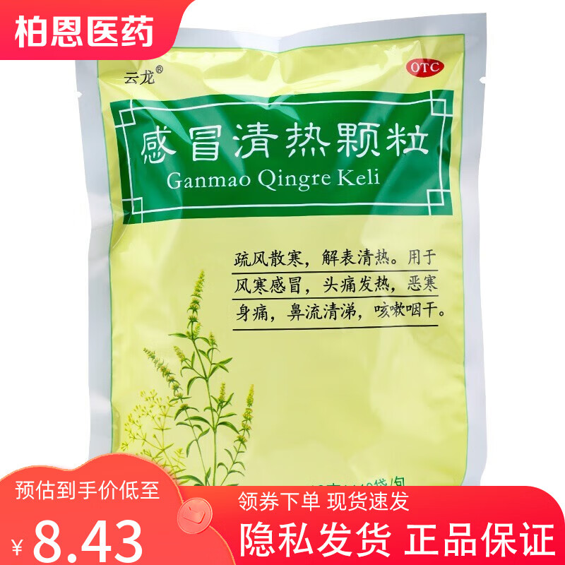 包邮】云龙 感冒清热颗粒 12g*10袋 疏散风寒,解表清热,风寒感冒 头痛