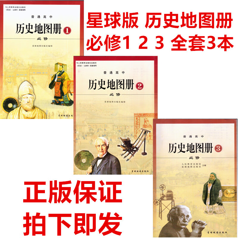 历史地图册人教版高中历史必修1  2  3 必修一二三地图册 配人教版