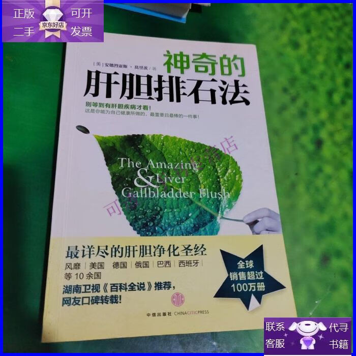 【正版9成新】神奇的肝胆排石法