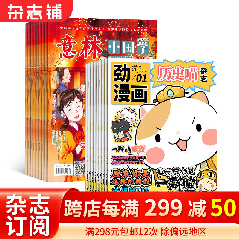 历史喵（1年共12期）+意林小国学（1年共12期）组合杂志订阅 2024年1月起订 历史启蒙培养 历史兴趣漫画读物 青少年课外阅读 6-12-15岁少儿阅读 杂志铺假如如果历史是一群喵使用感如何?