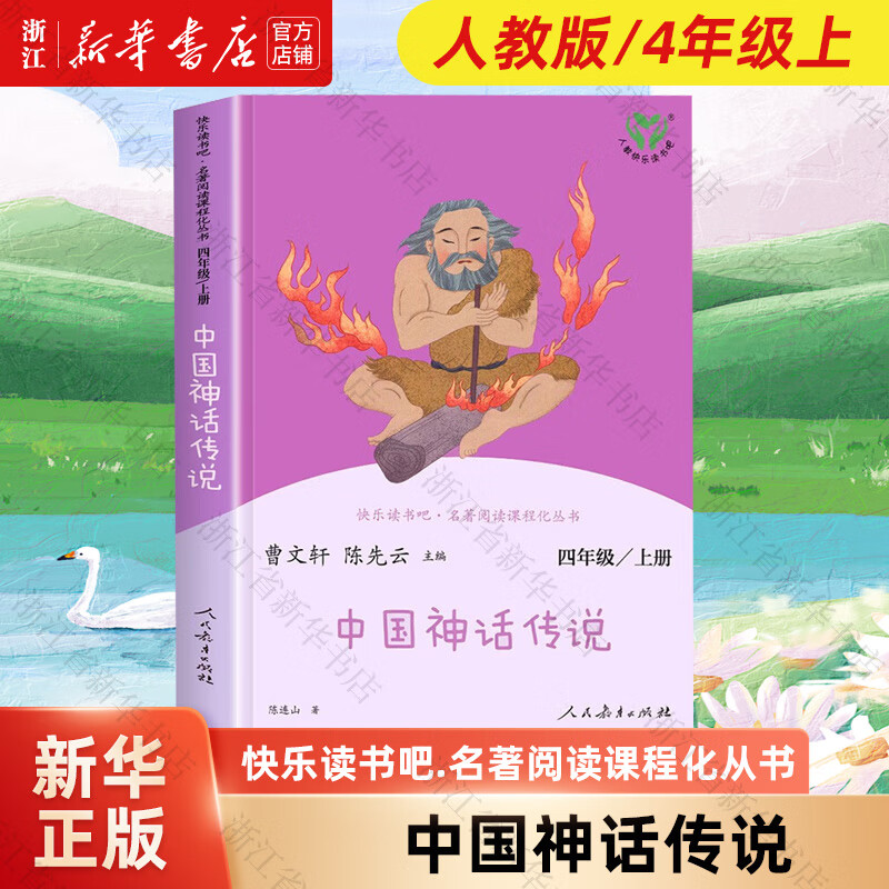 快乐读书吧四年级上册/下册 人教版 小学生读物四年级必读课外书课外阅读书籍书目 人民教育出版社 人教版/4年级上 中国神话传说