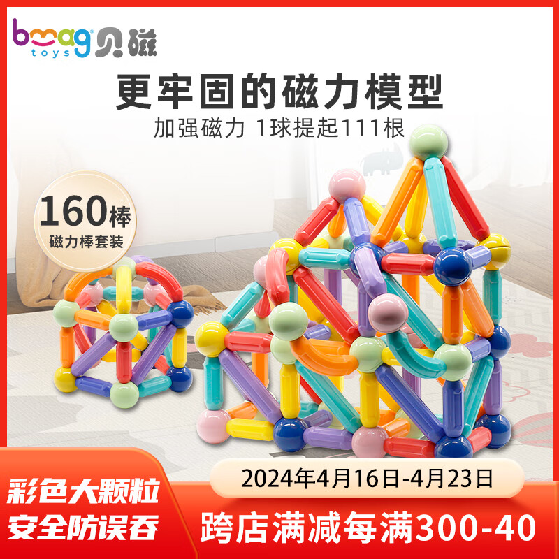 贝磁（Bmag）磁力棒宝宝大颗粒彩色磁力积木3-6岁儿童礼物智力玩具 160件套装