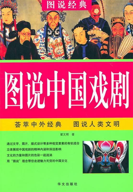 图说经典:图说中国戏剧(单册)