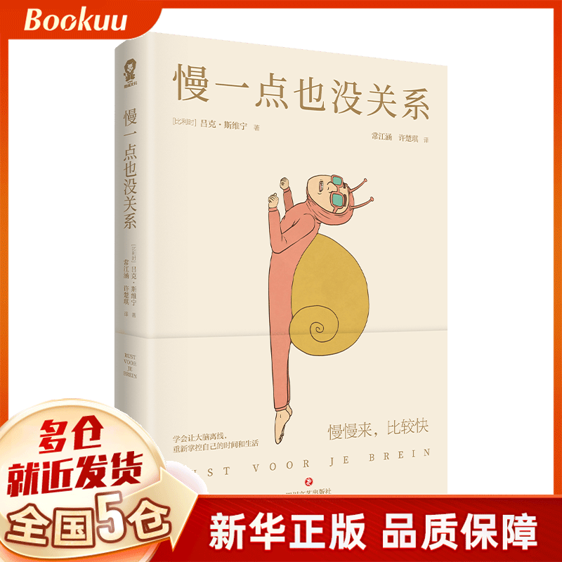 慢一点也没关系 吕克·斯维宁著 新书