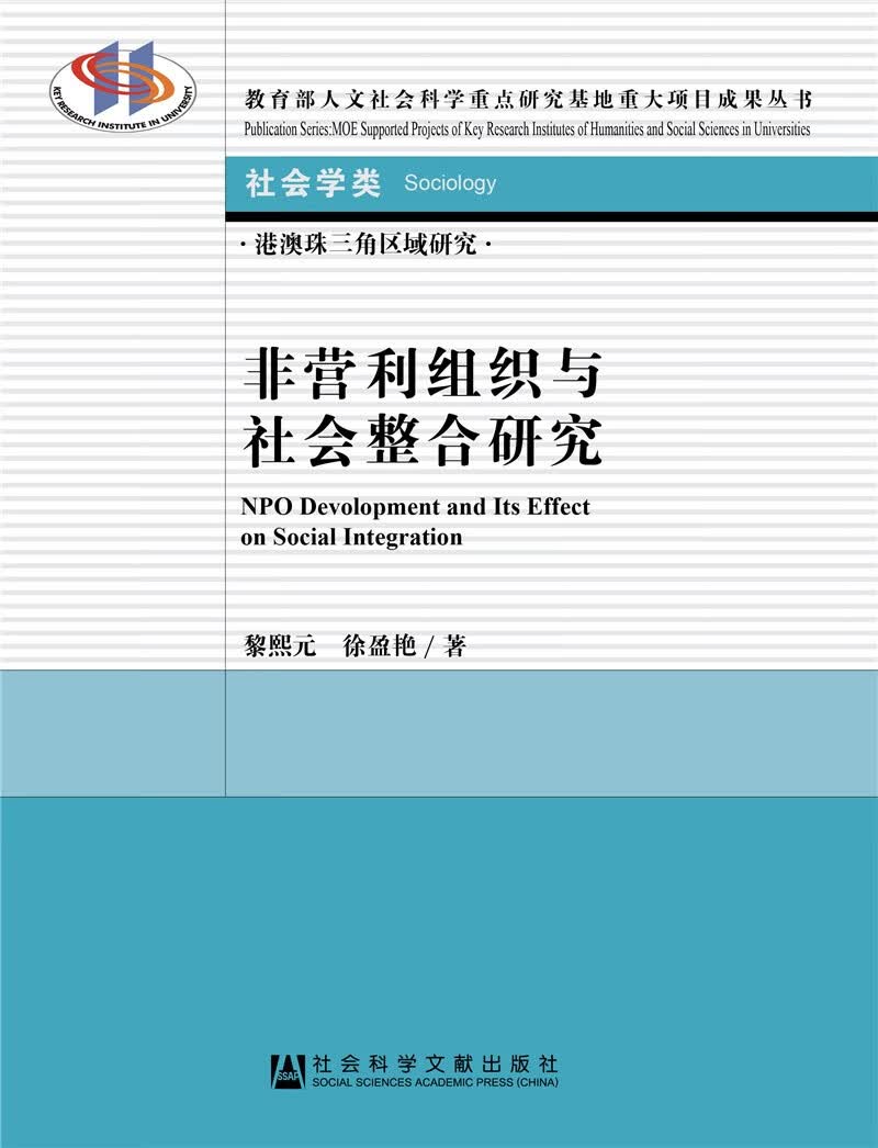 非营利组织与社会整合研究