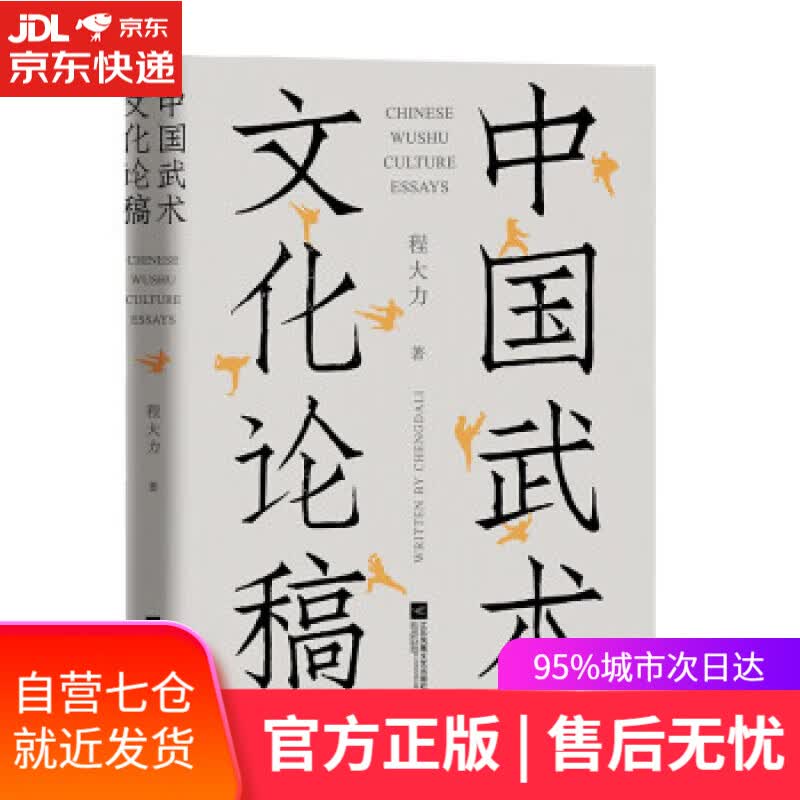 【新华书店】中国武术文化论稿 程大力 著 江苏凤凰文艺出版社 9787559460189