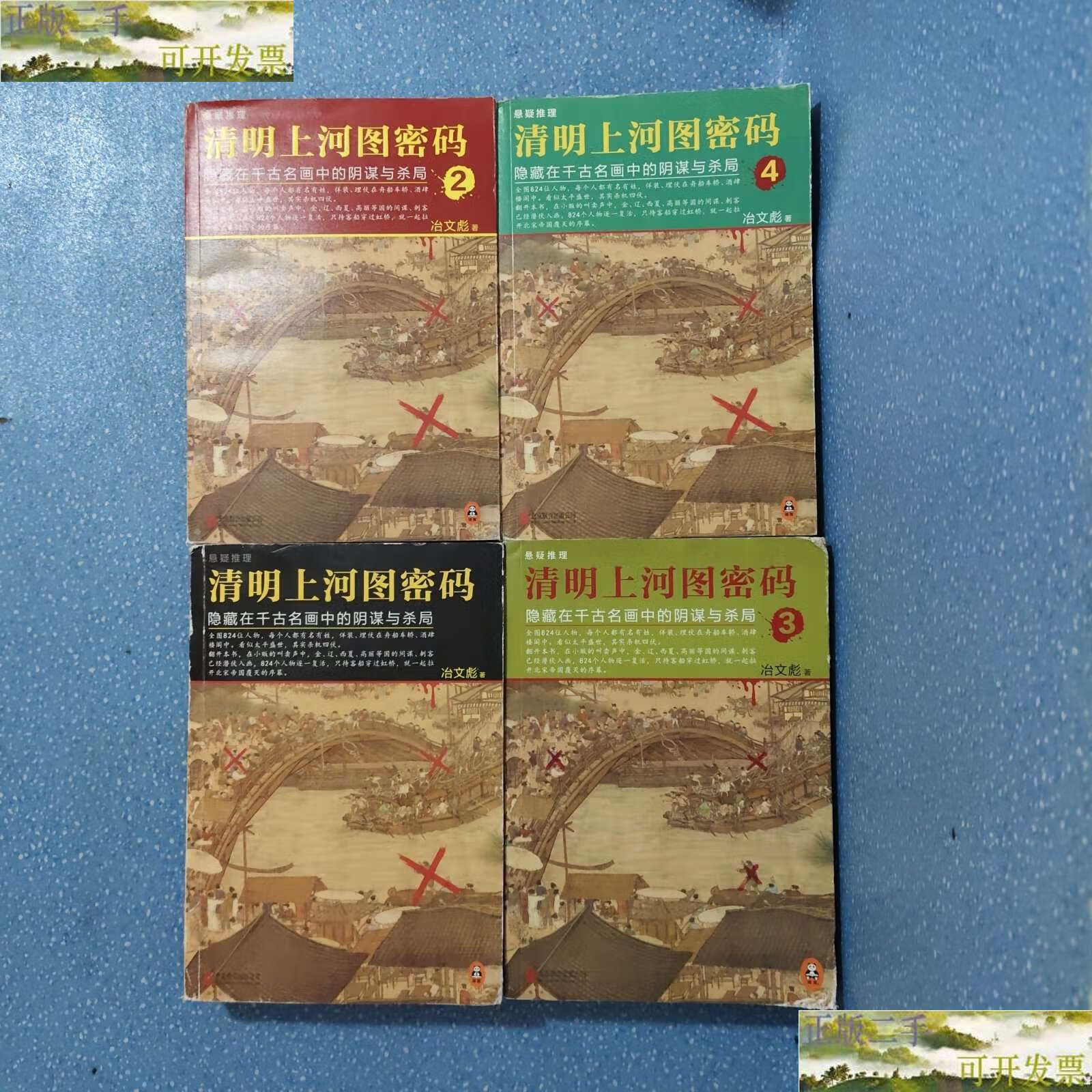 【二手9成新】清明上河图密码 1-4册 /冶文彪 北京联合公司