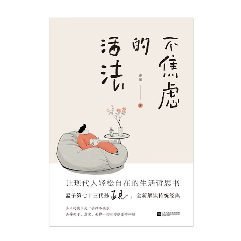 新华正版  不焦虑的活法  情商管理