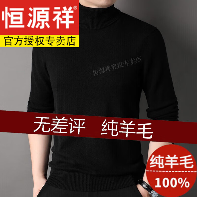 恒源祥羊毛絨衫男100%山羊的絨冬季厚款圓領男士毛衣純色打底針織衫 黑色-高 領 105【100斤-120斤】