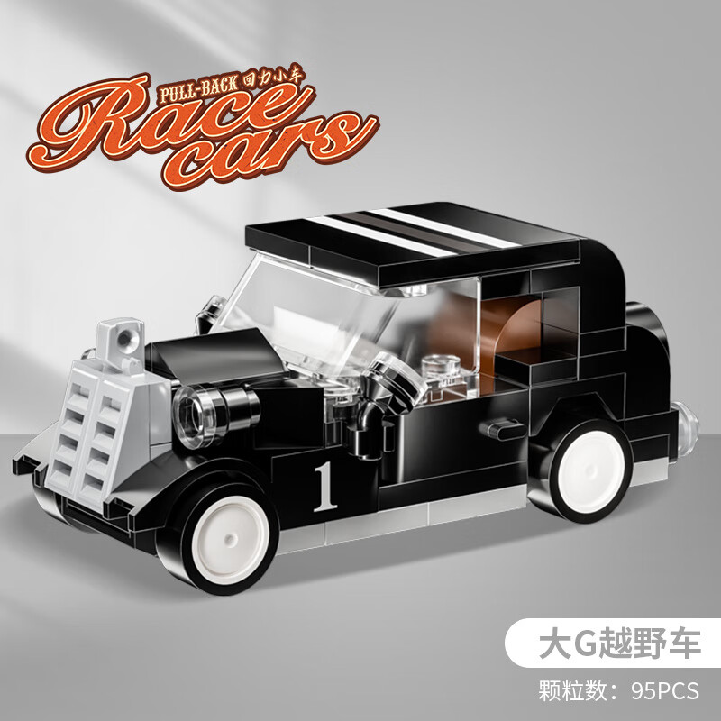哲高積木拼裝小汽車回力賽車跑車巴士diy拼插玩具兒童男孩子生日禮物 大G越野車【95顆?！看b