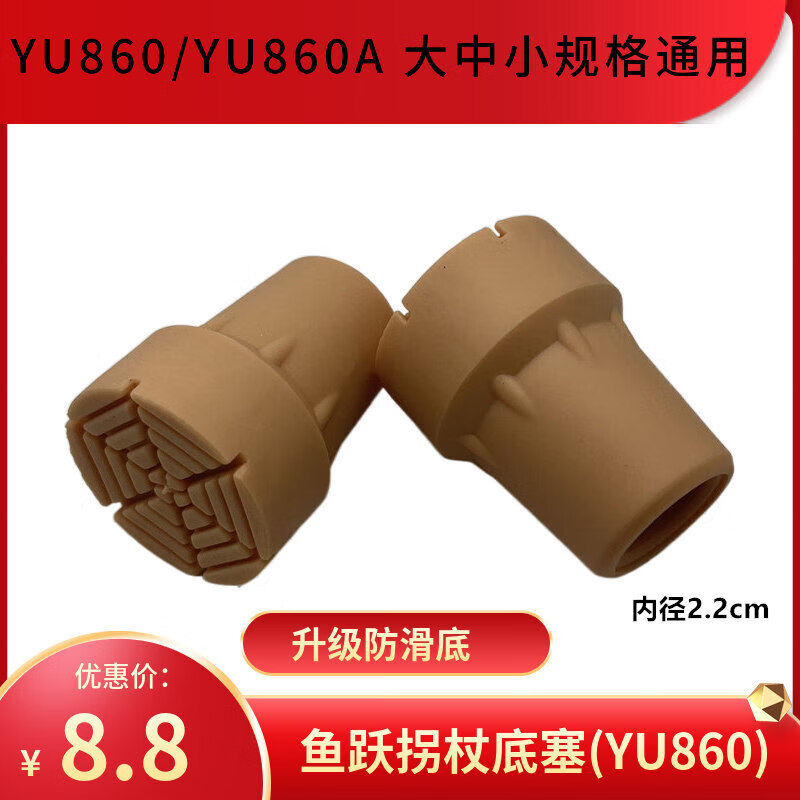 鱼跃拐杖底塞橡胶脚垫底座yu860原厂原装配件手杖防滑垫二个价