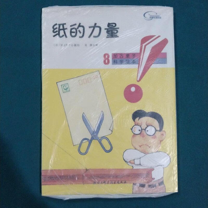 纸的力量-加古里子科学绘本-8日)加古里子北京科学技术出版社
