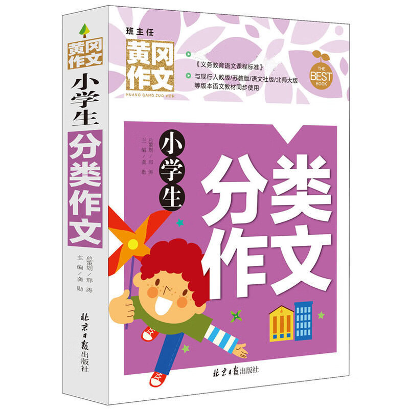 【严选】小学生分类作文 黄冈作文书大全小学同步作文辅导起步 适用 小学生分类作文 无规格