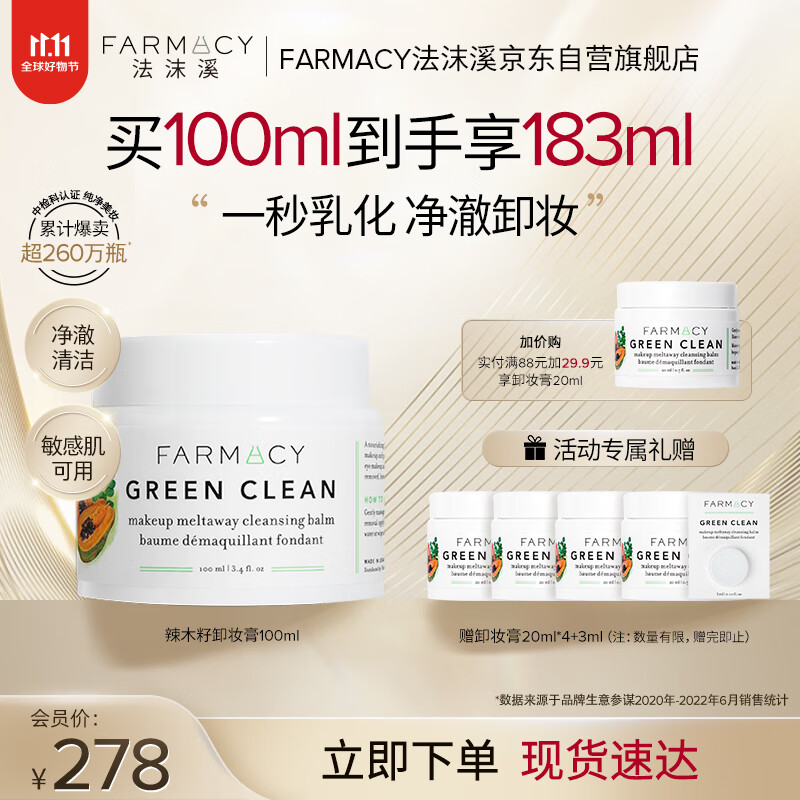 FARMACY法沫溪辣木籽卸妆膏100ml不闷痘三合一眼唇卸妆油生日礼物送男女高性价比高么？