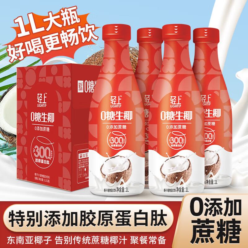 轻上0糖生椰汁植物蛋白饮料胶原蛋白肽大瓶畅饮1L*4瓶