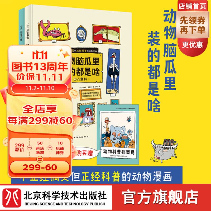 动物脑瓜里装的都是啥（全2册，套装赠动物档案册）（不正经搞笑但正经科普的动物漫画） 动物脑瓜里装的都是啥:全2册怎么样,好用不?