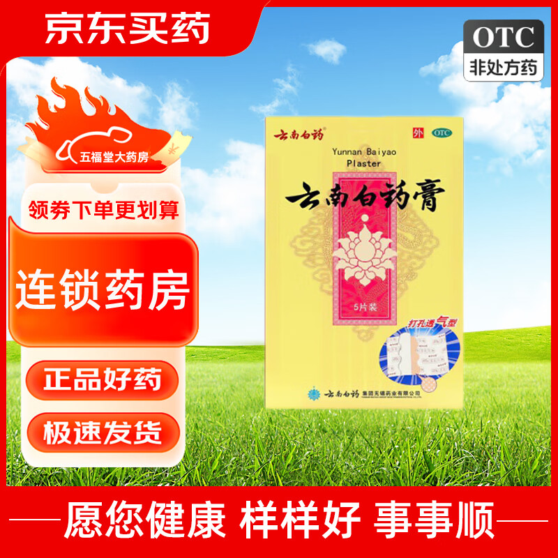 云南白药膏5片 跌打损伤瘀血肿痛风湿疼痛跌打贴膏 1盒原品
