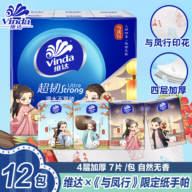 维达手帕纸与凤行纸巾便携加厚面巾纸小包装餐巾纸卫生纸四层加厚纸巾 与凤行 4层 7张*12包