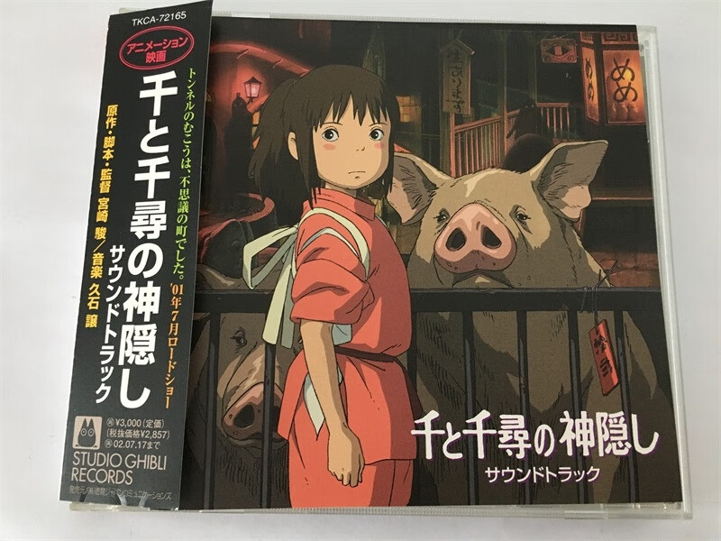 千与千寻 宫崎骏 久石让 动漫原声 已拆